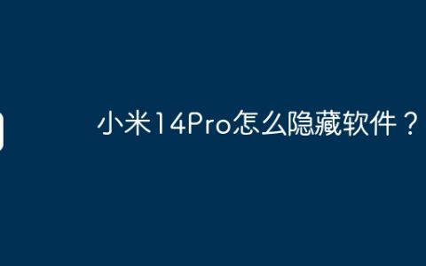 小米14Pro怎么隐藏软件？