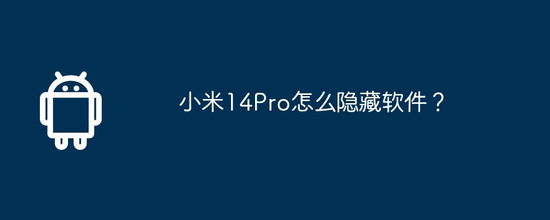 小米14Pro怎么隐藏软件?
