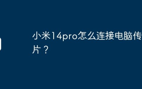 小米14pro怎么连接电脑传照片？