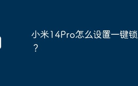 小米14Pro怎么设置一键锁屏？