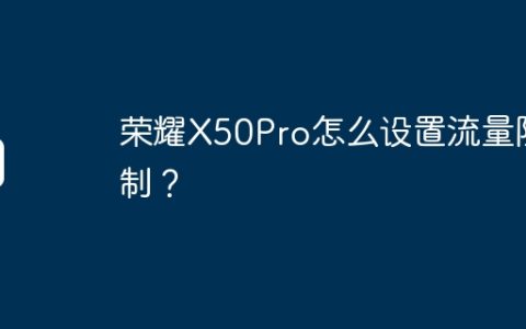 荣耀X50Pro怎么设置流量限制？