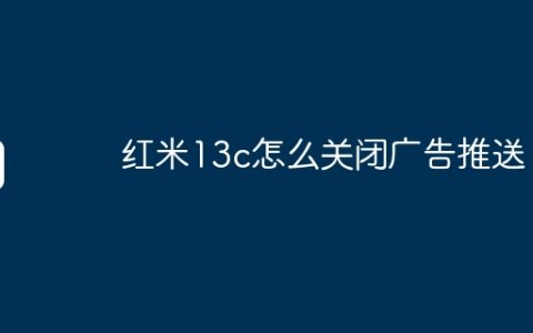 红米13c怎么关闭广告推送？