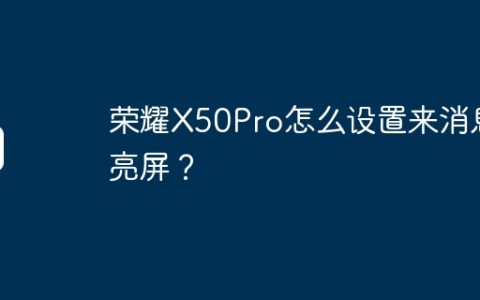 荣耀X50Pro怎么设置来消息亮屏？