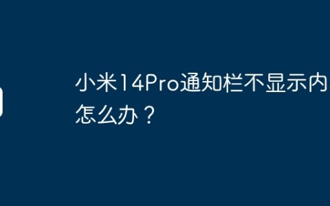 小米14Pro通知栏不显示内容怎么办？