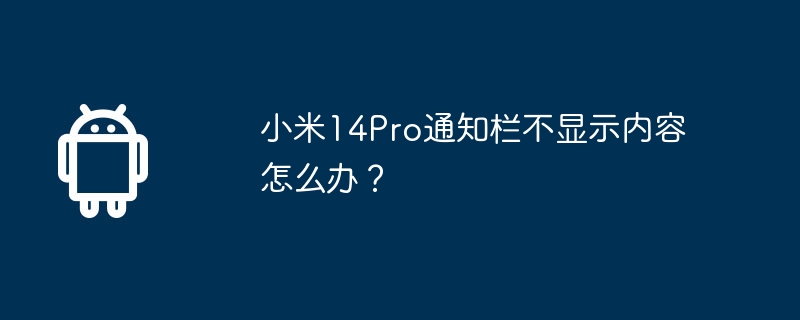 小米14Pro通知栏不显示内容怎么办?
