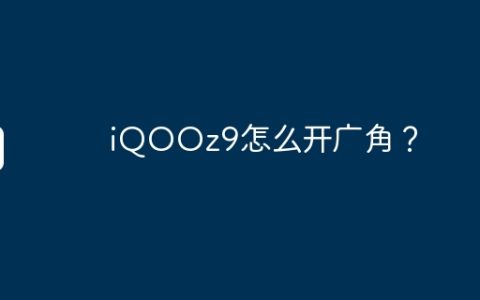 iQOOz9怎么开广角？
