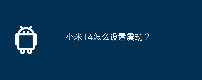 小米14怎么设置震动?
