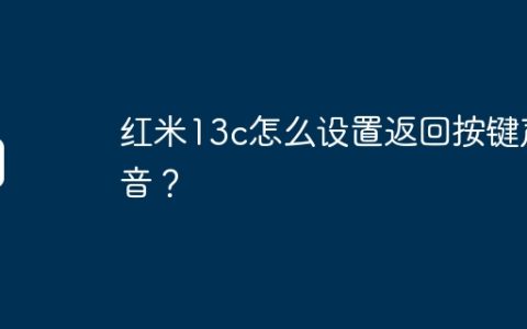 红米13c怎么设置返回按键声音？