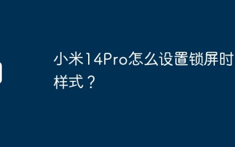 小米14Pro怎么设置锁屏时间样式？