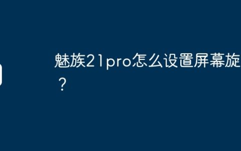 魅族21pro怎么设置屏幕旋转？