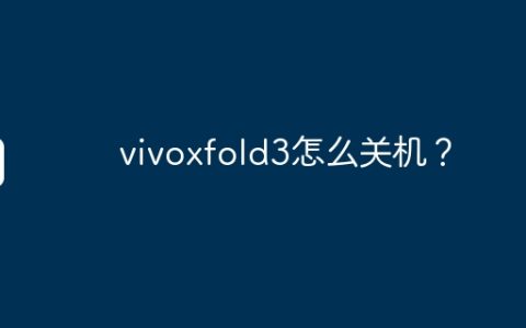 vivoxfold3怎么关机？