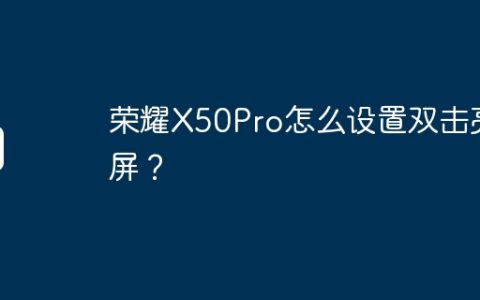 荣耀X50Pro怎么设置双击亮屏？