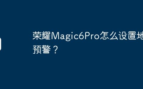荣耀Magic6Pro怎么设置地震预警？