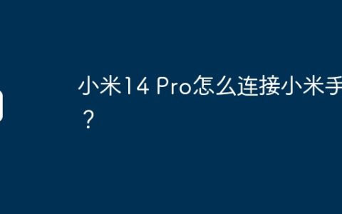 小米14 Pro怎么连接小米手表？