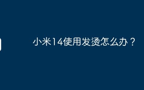 小米14使用发烫怎么办？