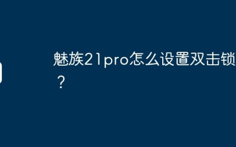 魅族21pro怎么设置双击锁屏？