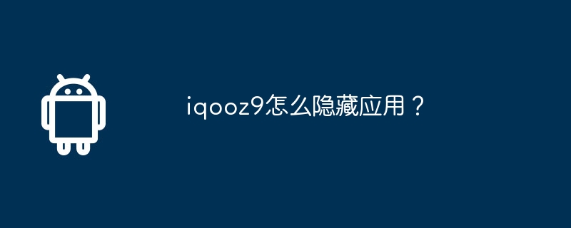 iqooz9怎么隐藏应用?