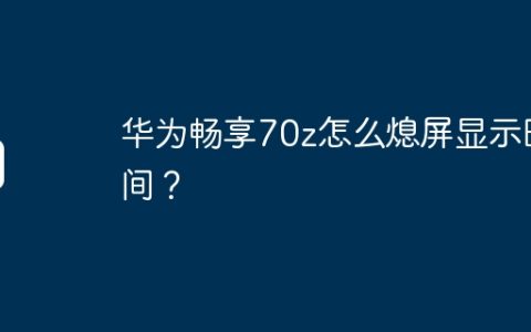 华为畅享70z怎么熄屏显示时间？