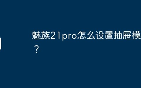 魅族21pro怎么设置抽屉模式？