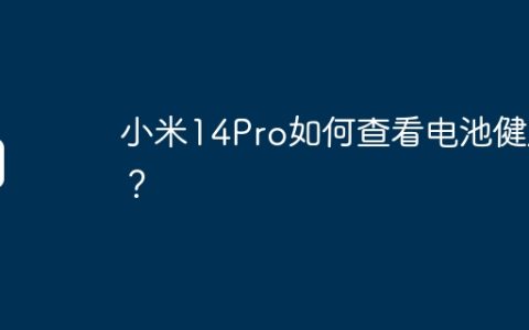 小米14Pro如何查看电池健康？