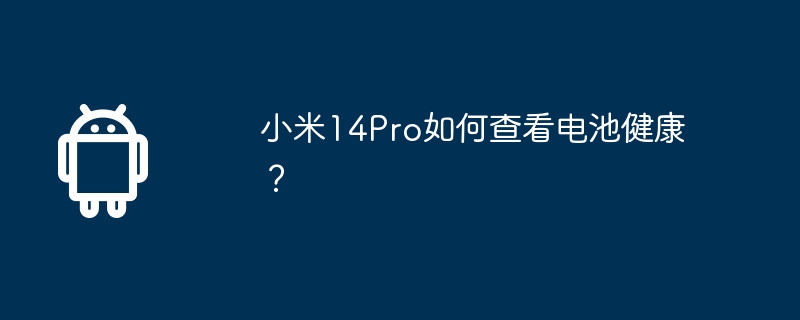 小米14Pro如何查看电池健康?