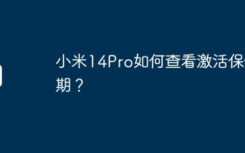 小米14Pro如何查看激活保修期？