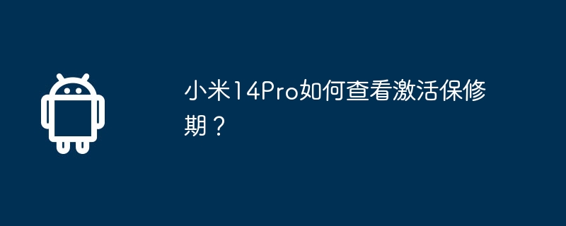 小米14Pro如何查看激活保修期?