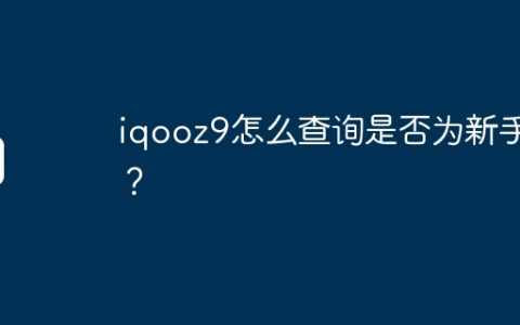 iqooz9怎么查询是否为新手机？