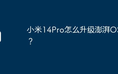 小米14Pro怎么升级澎湃OS？
