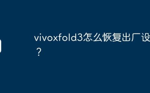 vivoxfold3怎么恢复出厂设置？