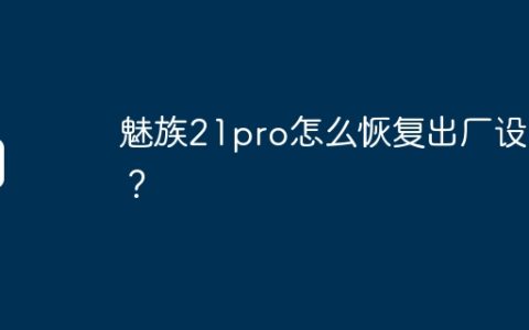 魅族21pro怎么恢复出厂设置？