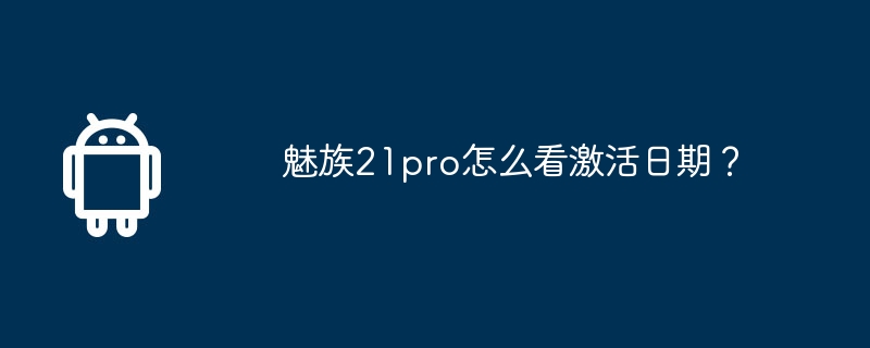 魅族21pro怎么看激活日期?