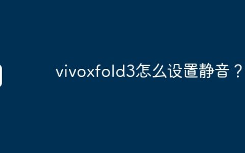 vivoxfold3怎么设置静音？