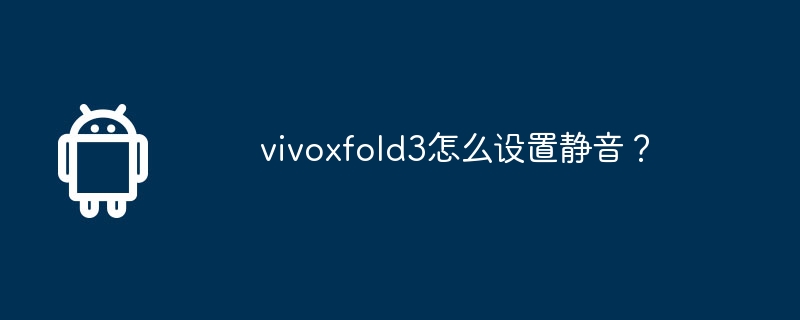 vivoxfold3怎么设置静音?