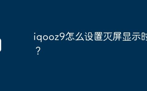 iqooz9怎么设置灭屏显示时间？
