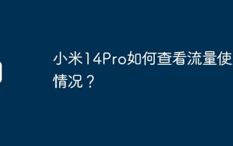 小米14Pro如何查看流量使用情况？