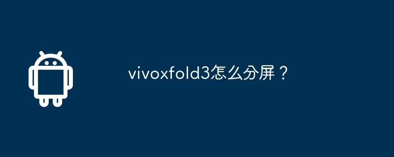 vivoxfold3怎么分屏?