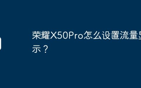 荣耀X50Pro怎么设置流量显示？