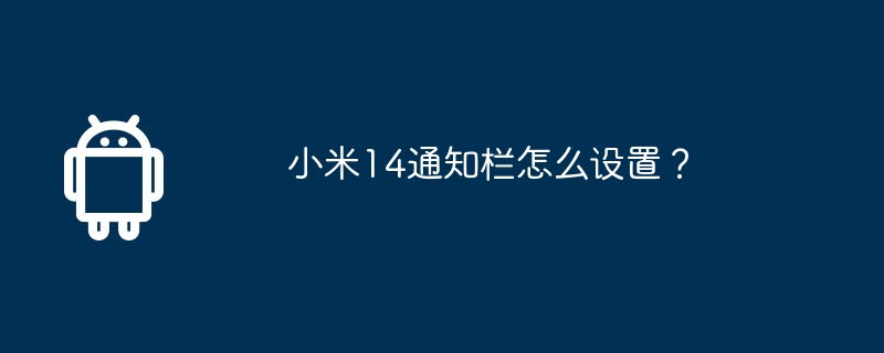 小米14通知栏怎么设置?