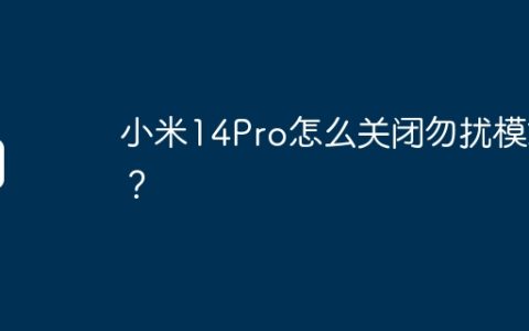 小米14Pro怎么关闭勿扰模式？