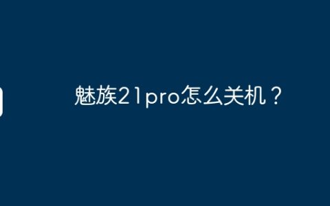 魅族21pro怎么关机？