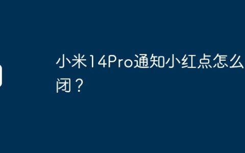 小米14Pro通知小红点怎么关闭？