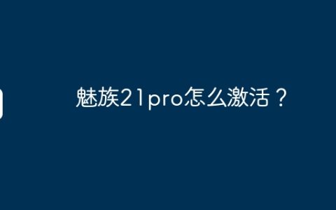 魅族21pro怎么激活？