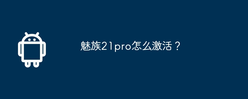 魅族21pro怎么激活?