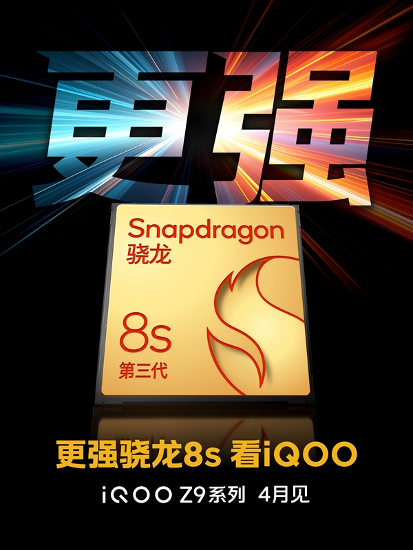 iQOO Z9系列4月震撼登场,首批搭载高通第三代骁龙8s移动平台