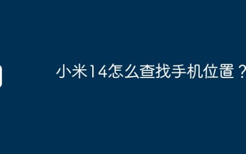 小米14怎么查找手机位置？