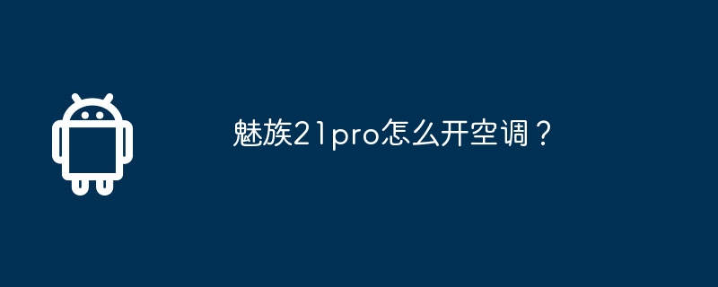魅族21pro怎么开空调?