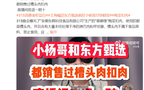 东方甄选回应代售 315 曝光企业生产梅菜扣肉：为消费者先行垫付退款