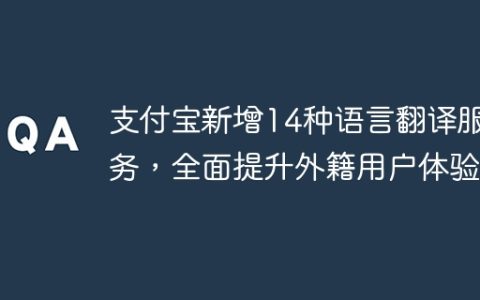 支付宝新增14种语言翻译服务，全面提升外籍用户体验