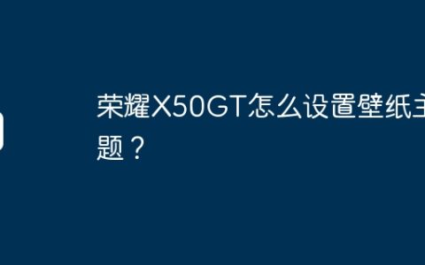 荣耀X50GT怎么设置壁纸主题？